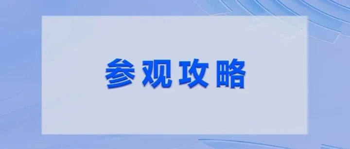 参观必看丨解锁 CCEC 参观攻略！免费门票+交通指南，一键直达展会现场!速收藏！