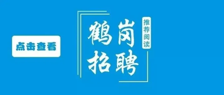 <em>鹤岗</em>市11月4日招聘信息！