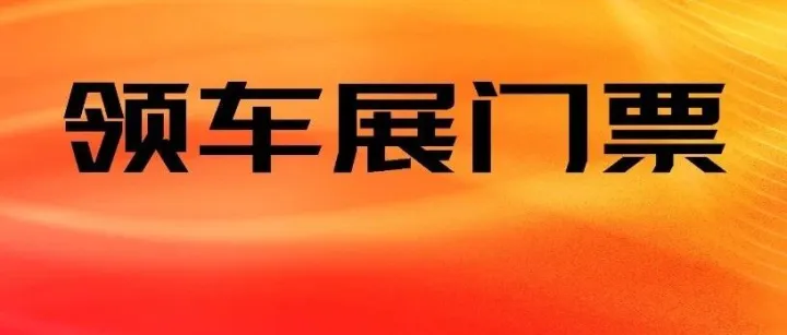 【<em>义乌车展门票】2025义乌梅湖惠民车展</em>震撼来袭！50大品牌底价狂欢