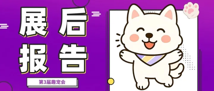 展后报告 | 第3届趣宠会圆满落幕！越趣越宠，2026国家会展中心（天津）再相见！