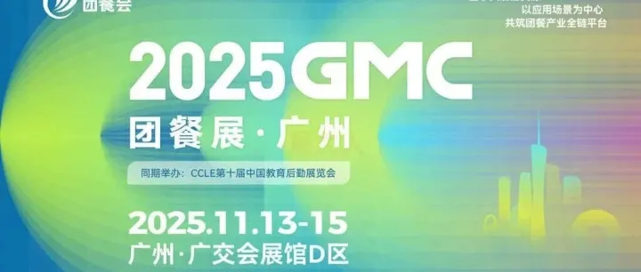 观展必备指南！GMC广州团餐展11月13日开幕（门票+开放时间+展馆分布+主题展区+活动）