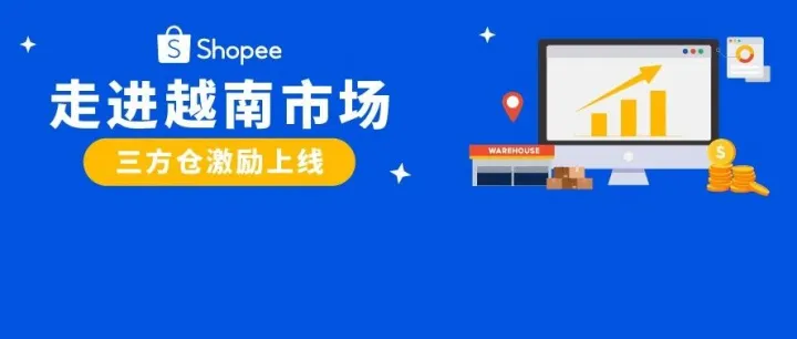 越南电商市场潜力无限, 三方仓最新激励加码上线!