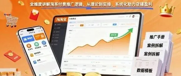 淘系<em>推广</em>陪跑，全维度讲解淘系<em>付费</em><em>推广</em>逻辑，从理论到实操，<em>系统</em>化助力店铺盈利