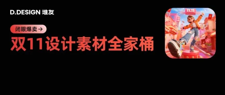 从从容容游刃有余，闭眼一键同款，今年双11靠堆友搞定设计，销量涨涨涨！