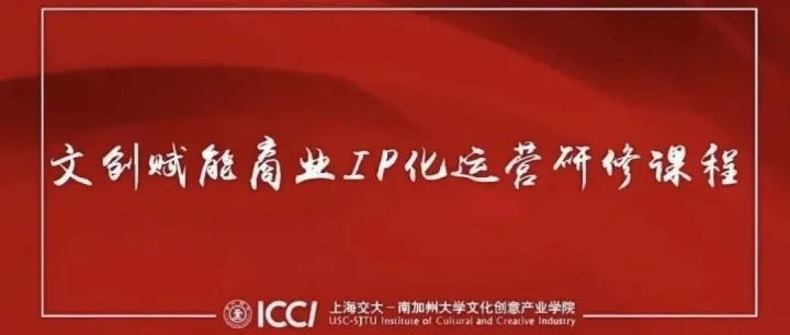 课程报名｜<em>内容</em>及红人<em>营销</em>，文创赋能-商业IP化<em>运营</em>