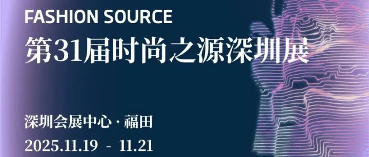 2025深圳时尚展福利满满，<em>专业</em><em>买家</em>享商贸配对服务