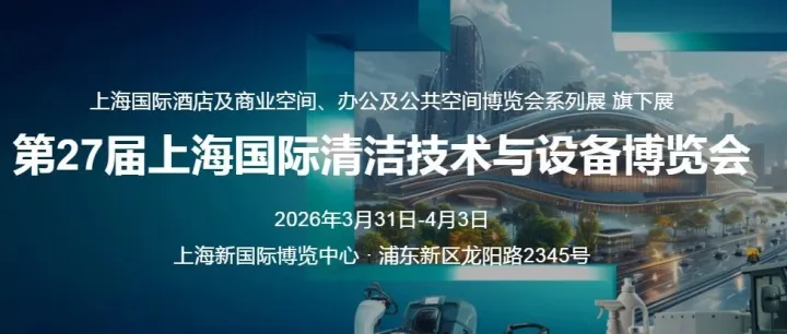 2026年上海清洁展3月31日-4月3日、清洁设备博览会 展位预定