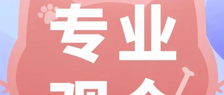 <em>第</em>3届趣宠会<em>专业</em><em>观众</em>登记通道即将关闭！速来！