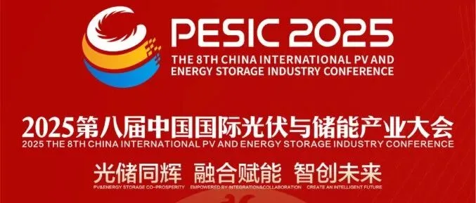 2025中国光伏储能产业大会参观指南出炉（附大会日程+国际嘉宾）