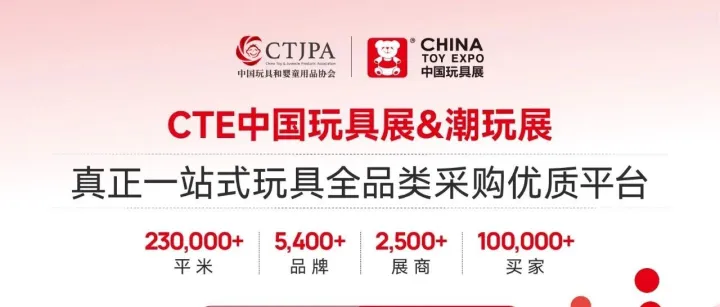 【10.15-10.17】<em>CTE</em>中国玩具展&潮玩展