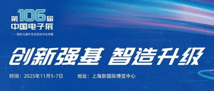 逛展全攻略！第106届中国电子展·上海今日开幕（入场指南+展位图+展商名录+活动议程+交通）一键查收！