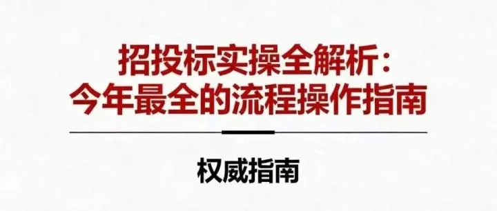 招投标实操全解析：今年最全的流程操作指南