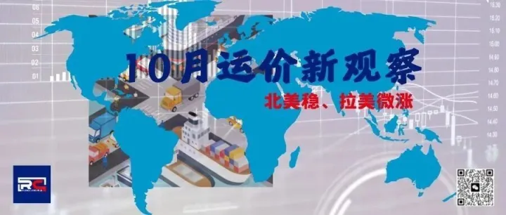 策略观察：物流费率新趋势！北美“趋稳”与拉美“微涨”背后的Q4布局！