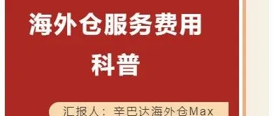 科普一下，海外仓服务费用大概是多少？