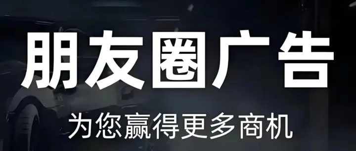 <em>2025</em><em>最全</em>面的<em>微</em><em>信</em>朋友圈广告投放全流程来了！