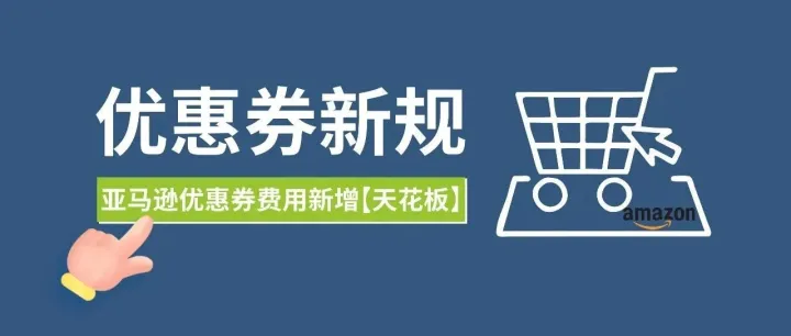 黑五网一前夕，亚马逊为卖家“减负”