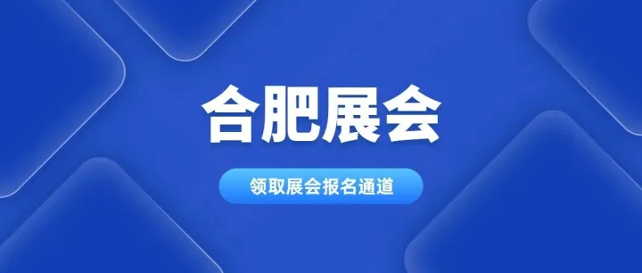 2025年11月合肥展会时间一览（附免费门票）