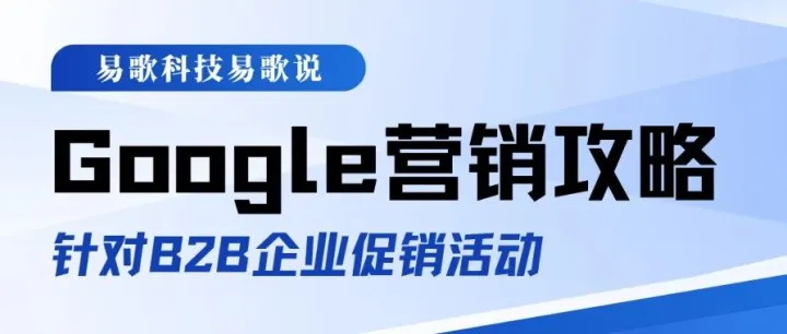 针对B2B企业促销活动，Google Ads营销全攻略