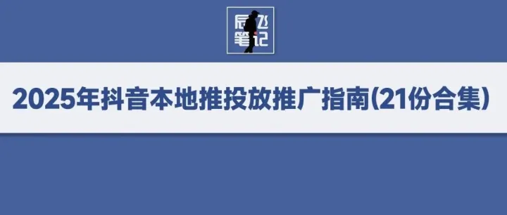 <em>2025</em>年抖音本地<em>推</em>投放推广指南(21份<em>合集</em>)