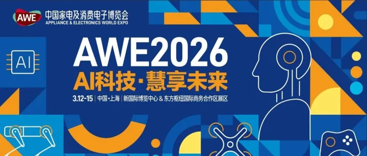 2026AWE中国家电及消费电子展 / 3月上海，科技之约如期而至