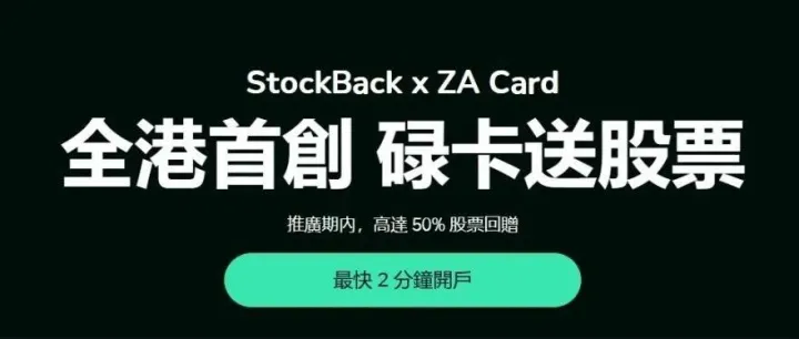 ZA Bank众安最新“股励”计划，消费回赠股票！最高50%！
