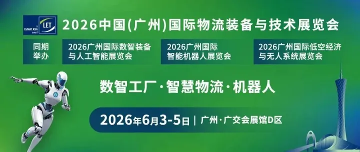 【06.03-06.05】2026中国（广州）国际物流装备与技术展览会