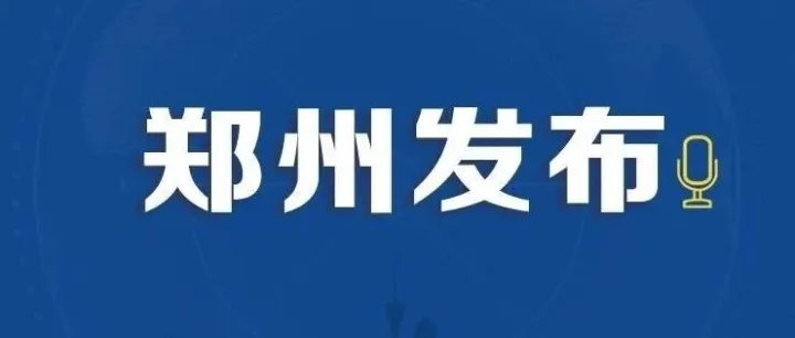 小布播报 | 河南金秋体育消费券第二批第二期今日开抢；已约满！多家景区提醒错峰游览；河南北中部进入降水间歇期