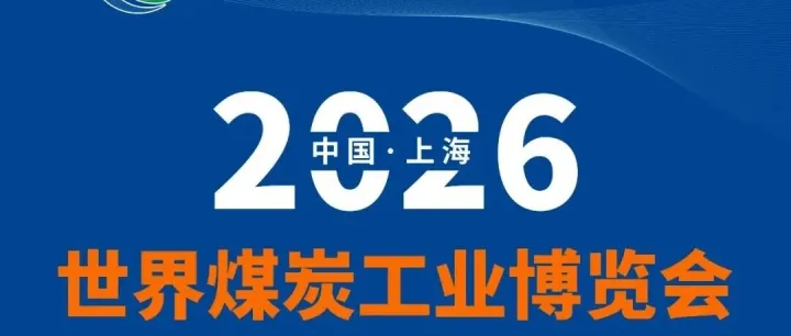 2026世界煤炭科技创新大会暨2026世界煤炭工业博览会6月10日-12日上海新国际博览中心