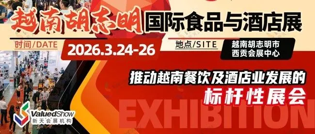 抢占东盟红利窗口：2026年越南胡志明食品与酒店展FHV