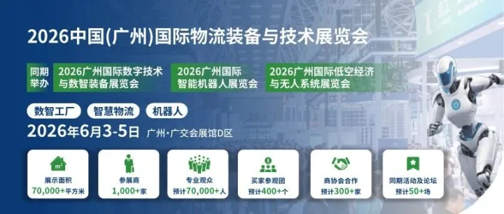 官方报名入口 ：  2026广州国际物流装备与技术展览会