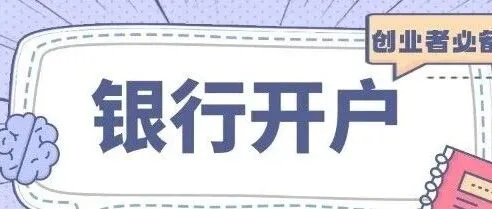 对公账户<em>开户</em>流程 ！新<em>注册</em>公司如何<em>办理</em>银行<em>开户</em>！