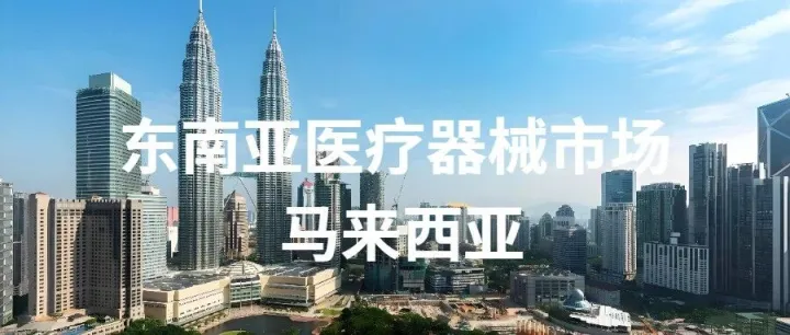 解鎖馬來西亞，東南亞醫(yī)療器械市場的黃金跳板，隱藏的商機在哪里？