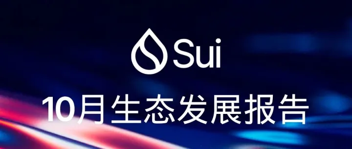 盘点 2025 年 10 月 Sui 生态发展，了解 Sui 近期成长历程！