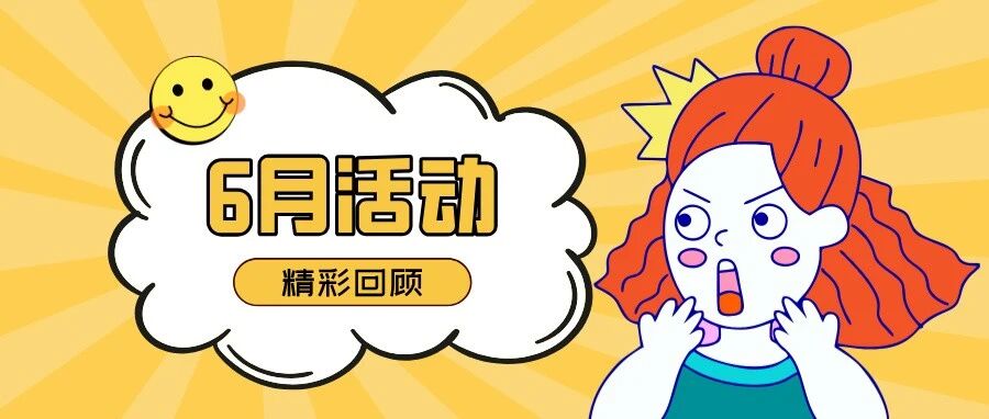 环抱梦想 一举夺金|6月活动精彩回顾- 大数跨境
