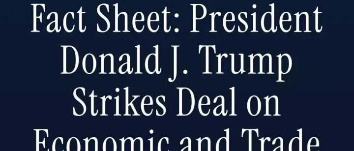 白宫正式发布！中美贸易迎来新突破