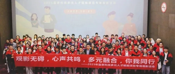 一场特别的观影，一次心灵的共振：多元人才赋能项目组《震耳欲聋》观影活动