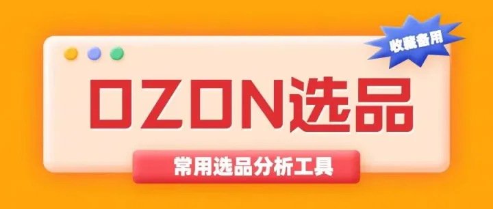 Ozon选品工具推荐,ozon选品软件有哪些？