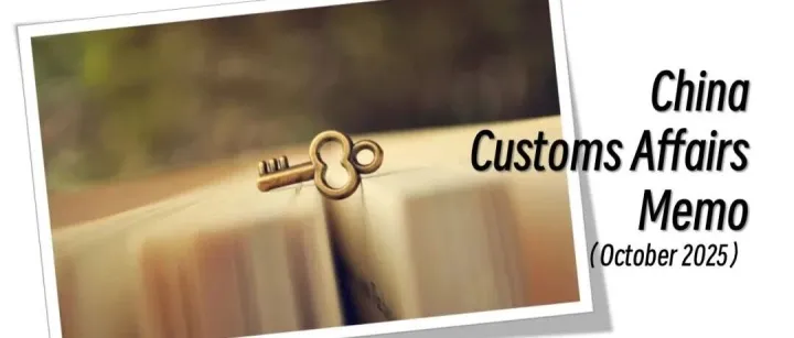 China Customs Affairs Memo（October 2025）