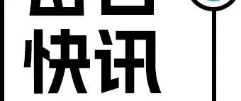 投标材料造假，这家LED照企<em>被</em>列入“<em>黑名单</em>”