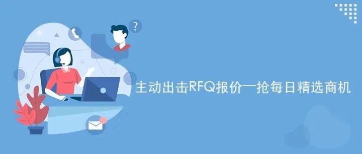 主动出击RFQ报价—抢每日精选商机！