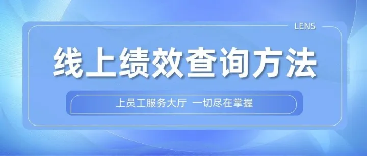 上员工服务大厅，搜索绩效，一切尽在掌握！