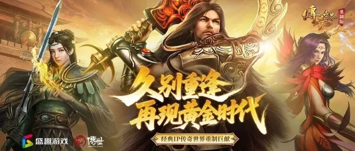 品质<em>升级</em>，生态焕<em>新</em>！<em>盛</em>趣游戏《传奇世界重制版》公测定档11.27