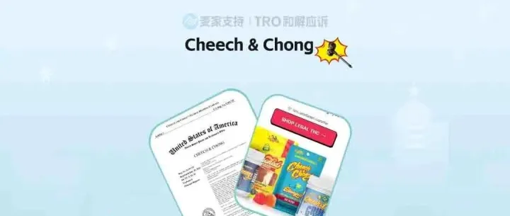 25-cv-11837，破案啦！CHEECH服饰跨境匿名维权，TRO冻结69店！