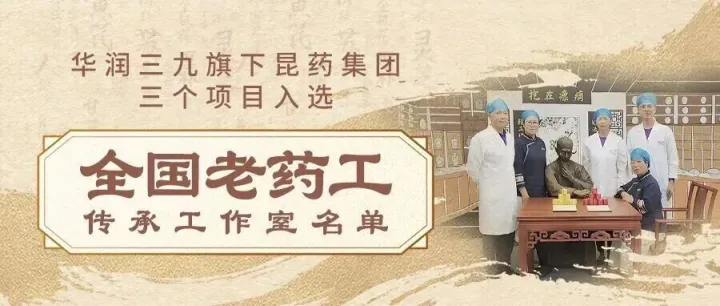 华润三九旗下昆药集团三个项目入选“全国老药工传承工作室”名单