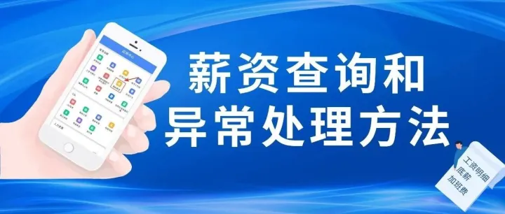 薪资查询和薪资<em>异常</em><em>处理</em>方法