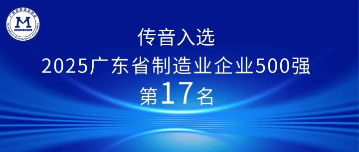 传音控股入选“2025广东省制造业企业500强”