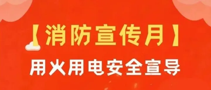 消防宣传月 | 筑牢防火屏障，为生产保驾护航