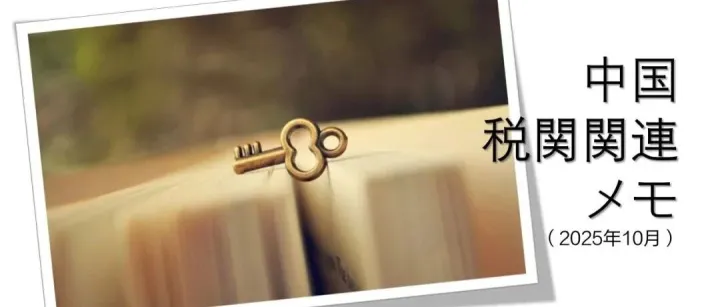 中国税関関連メモ（2025年10月）