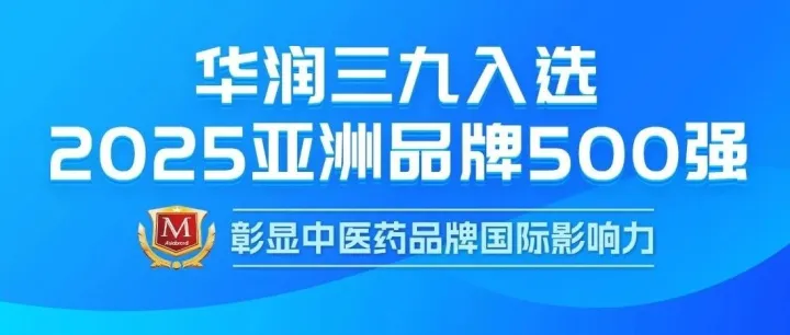 华润三九入选2025亚洲品牌500强，彰显中医药品牌国际影响力