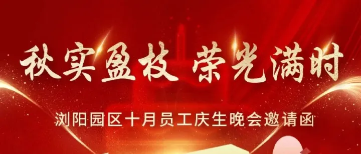 秋实盈枝 荣光满时 | 浏阳园区十月员工庆生晚会邀请函